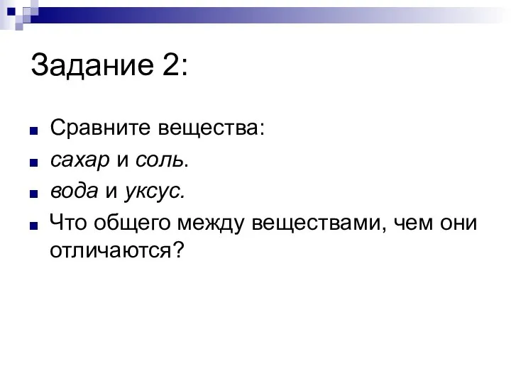 Задание 2: Сравните вещества: сахар и соль. вода и уксус. Что