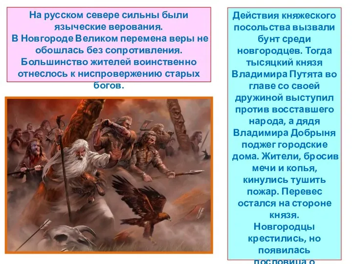 Действия княжеского посольства вызвали бунт среди новгородцев. Тогда тысяцкий князя Владимира