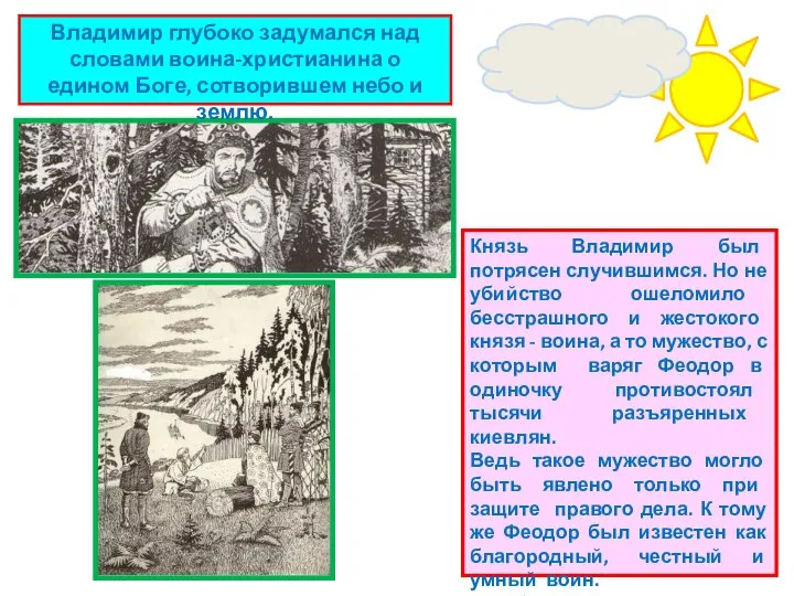 Князь Владимир был потрясен случившимся. Но не убийство ошеломило бесстрашного и