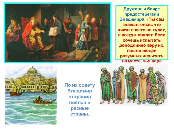 Дружина и бояре предостерегали Владимира: «Ты сам знаешь князь, что никто