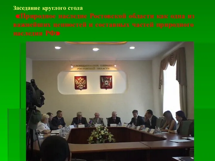 Заседание круглого стола «Природное наследие Ростовской области как одна из важнейших