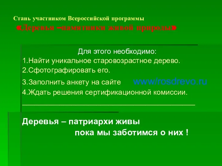 Стань участником Всероссийской программы «Деревья –памятники живой природы» Для этого необходимо: