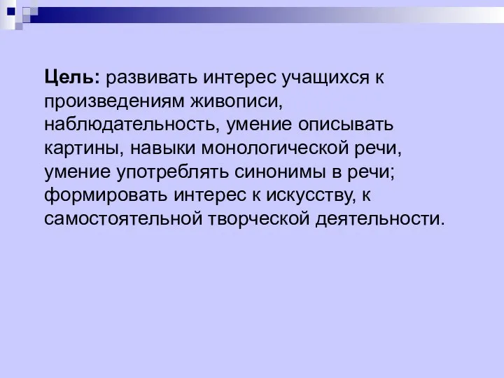 Цель: развивать интерес учащихся к произведениям живописи, наблюдательность, умение описывать картины,