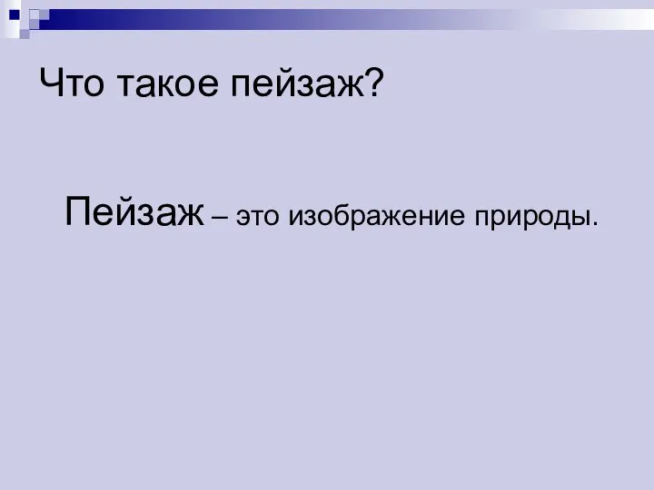 Что такое пейзаж? Пейзаж – это изображение природы.