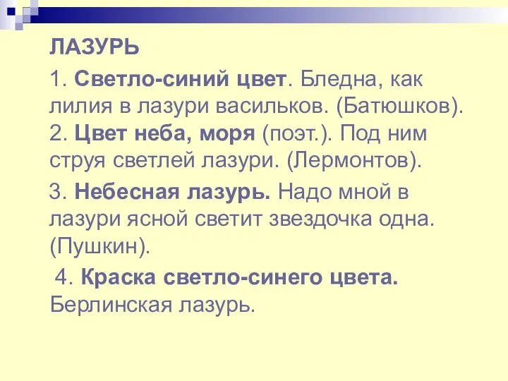 ЛАЗУРЬ 1. Светло-синий цвет. Бледна, как лилия в лазури васильков. (Батюшков).