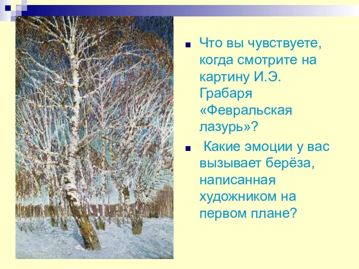 Что вы чувствуете, когда смотрите на картину И.Э. Грабаря «Февральская лазурь»?