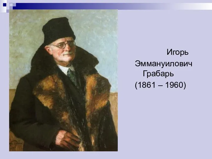 Игорь Эммануилович Грабарь (1861 – 1960)