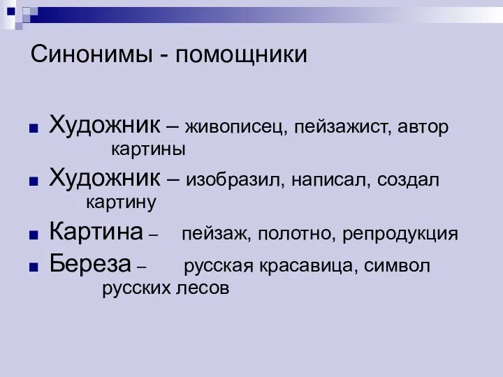 Синонимы - помощники Художник – живописец, пейзажист, автор картины Художник –