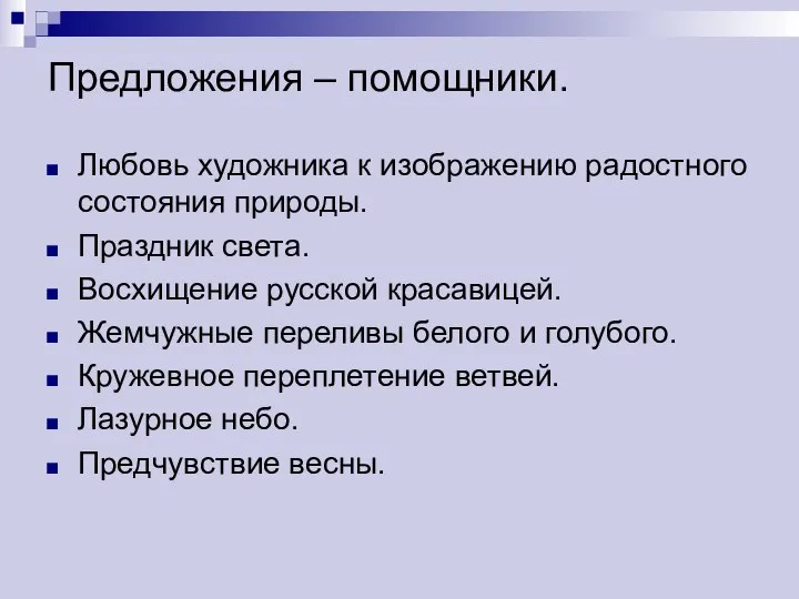 Предложения – помощники. Любовь художника к изображению радостного состояния природы. Праздник