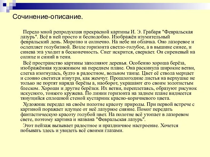 Сочинение-описание. Передо мной репродукция прекрасной картины И. Э. Грабаря "Февральская лазурь".