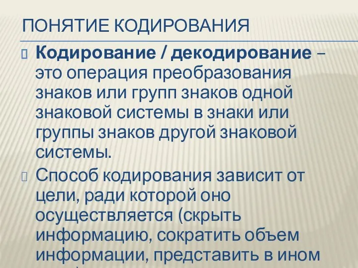 ПОНЯТИЕ КОДИРОВАНИЯ Кодирование / декодирование – это операция преобразования знаков или