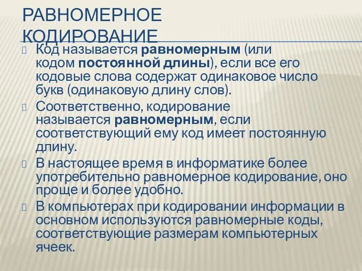 РАВНОМЕРНОЕ КОДИРОВАНИЕ Код называется равномерным (или кодом постоянной длины), если все