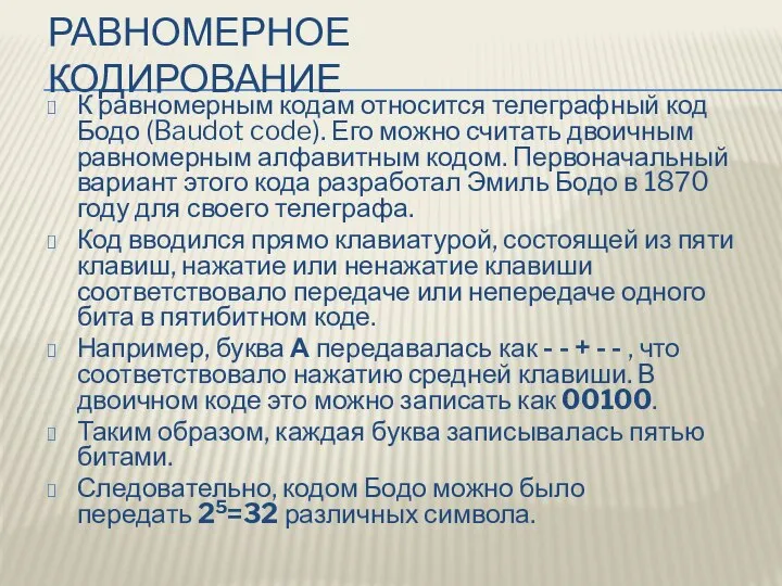 РАВНОМЕРНОЕ КОДИРОВАНИЕ К равномерным кодам относится телеграфный код Бодо (Baudot code).