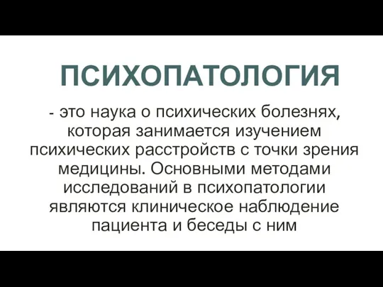 ПСИХОПАТОЛОГИЯ - это наука о психических болезнях, которая занимается изучением психических