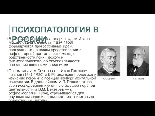 В российской науке благодаря трудам Ивана Михайловича Сеченова (1829-1905) формируются прогрессивные