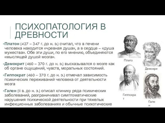 ПСИХОПАТОЛОГИЯ В ДРЕВНОСТИ Платон (427 – 347 г. до н. э.)