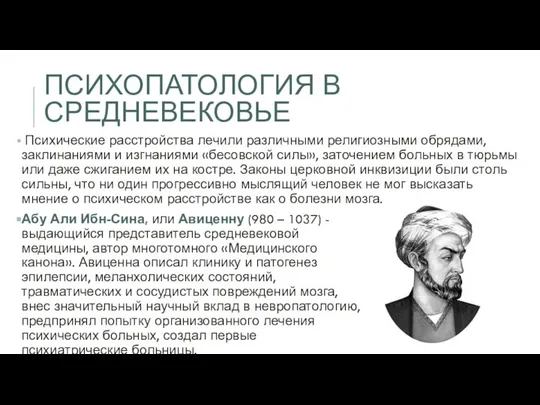 ПСИХОПАТОЛОГИЯ В СРЕДНЕВЕКОВЬЕ Абу Али Ибн-Сина, или Авиценну (980 – 1037)