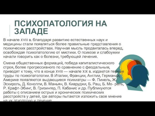 ПСИХОПАТОЛОГИЯ НА ЗАПАДЕ В начале XVIII в. благодаря развитию естественных наук