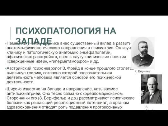 Немецкий ученый Вернике внес существенный вклад в развитие анатомо-физиологического направления в