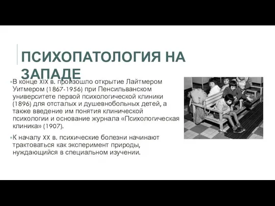 В конце XIX в. произошло открытие Лайтмером Уитмером (1867-1956) при Пенсильванском