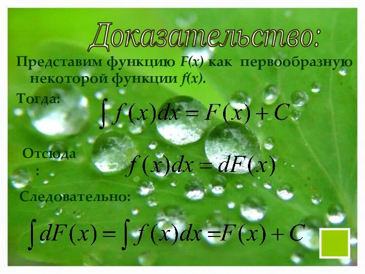 Доказательство: Представим функцию F(x) как первообразную некоторой функции f(x). Тогда: Отсюда: Следовательно: