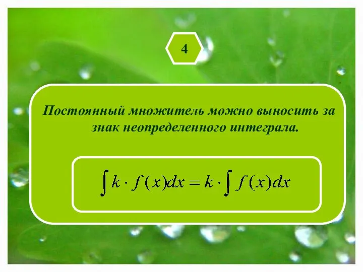 4 Постоянный множитель можно выносить за знак неопределенного интеграла.