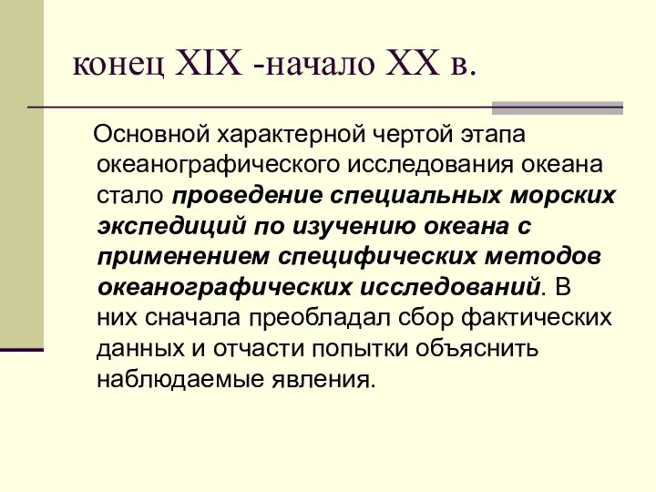 конец XIX -начало XX в. Основной характерной чертой этапа океанографического исследования