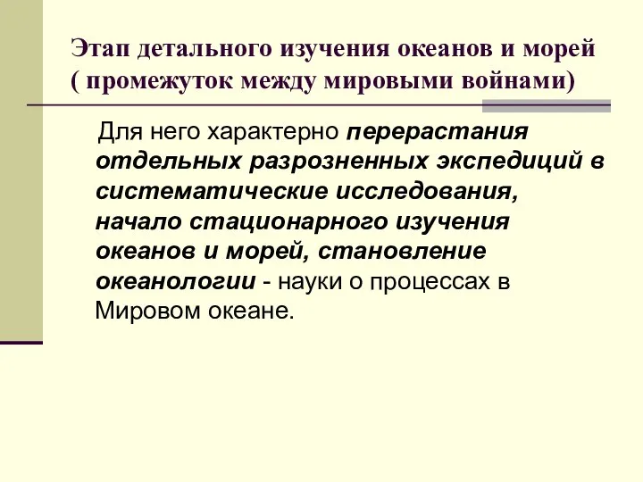 Этап детального изучения океанов и морей ( промежуток между мировыми войнами)