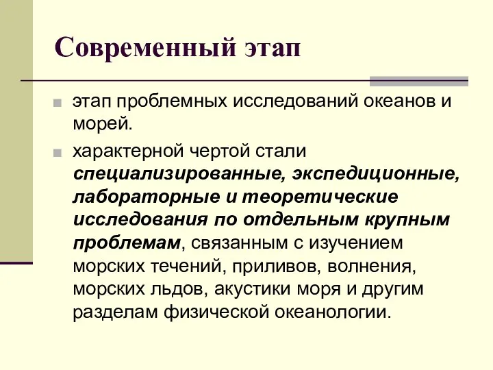 Современный этап этап проблемных исследований океанов и морей. характерной чертой стали