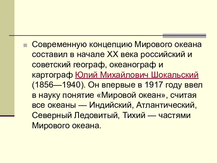 Современную концепцию Мирового океана составил в начале XX века российский и