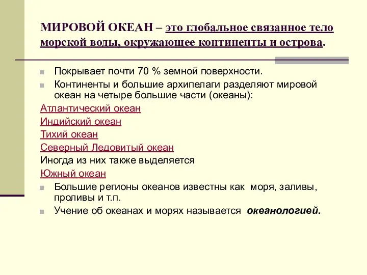 МИРОВОЙ ОКЕАН – это глобальное связанное тело морской воды, окружающее континенты