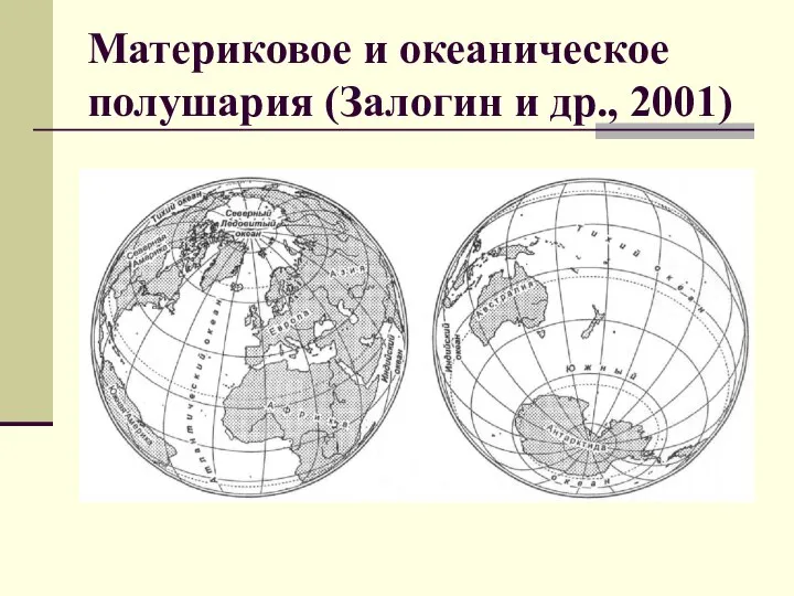 Материковое и океаническое полушария (Залогин и др., 2001)