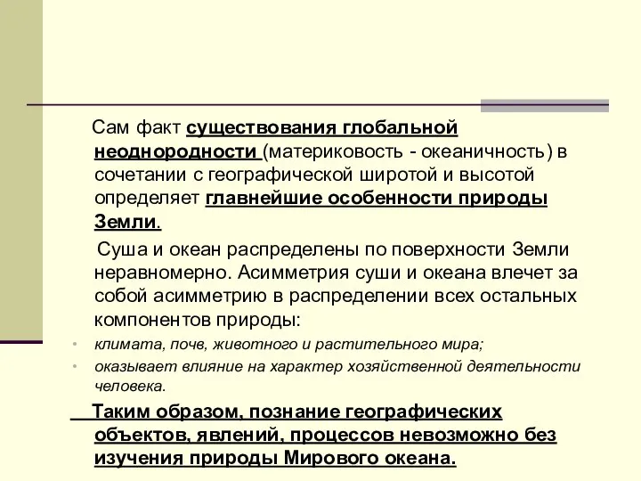 Сам факт существования глобальной неоднородности (материковость - океаничность) в сочетании с