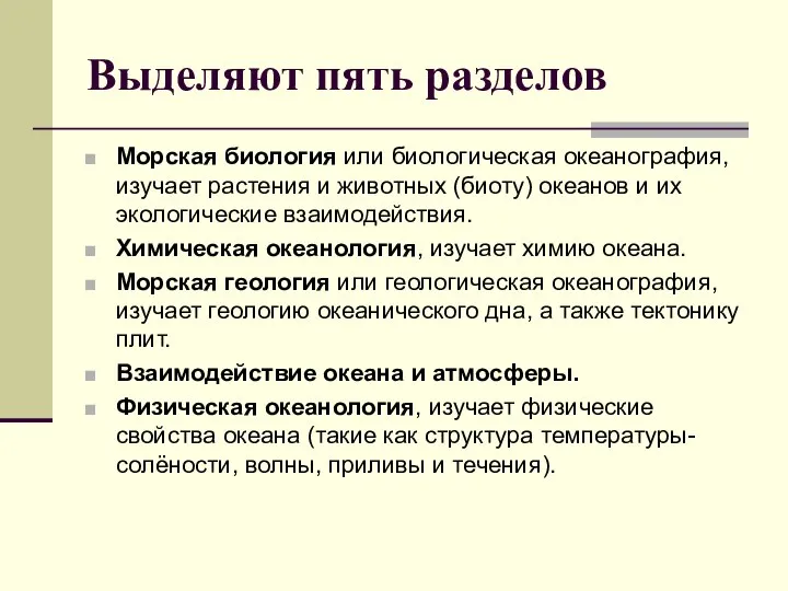 Выделяют пять разделов Морская биология или биологическая океанография, изучает растения и