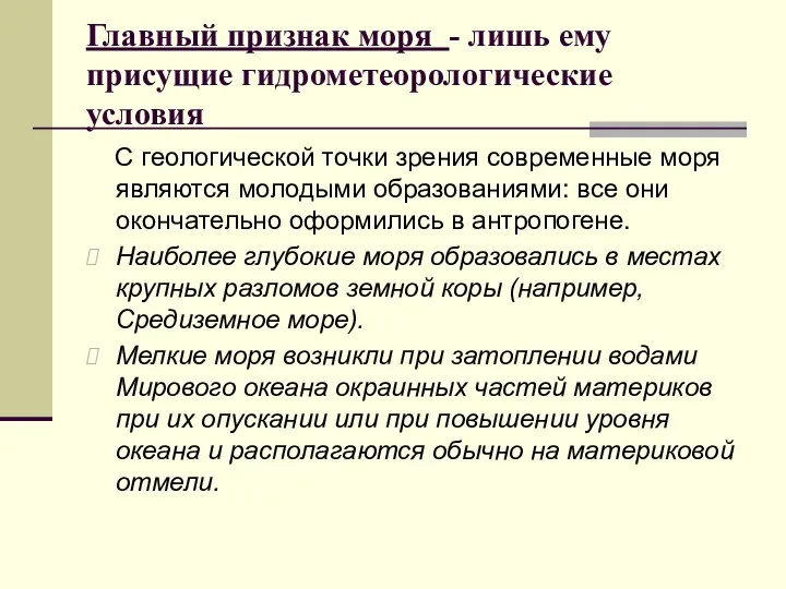 Главный признак моря - лишь ему присущие гидрометеорологические условия С геологической