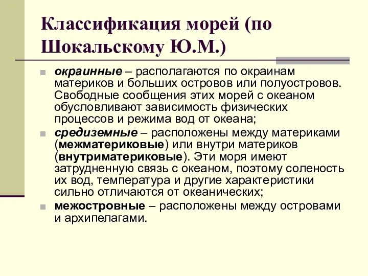 Классификация морей (по Шокальскому Ю.М.) окраинные – располагаются по окраинам материков