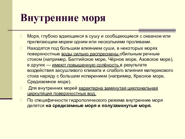 Внутренние моря Моря, глубоко вдающиеся в сушу и сообщающиеся с океаном