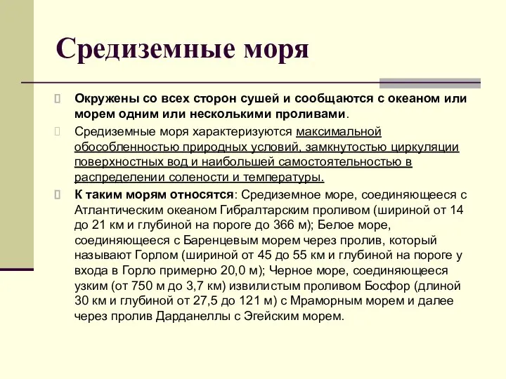 Средиземные моря Окружены со всех сторон сушей и сообщаются с океаном