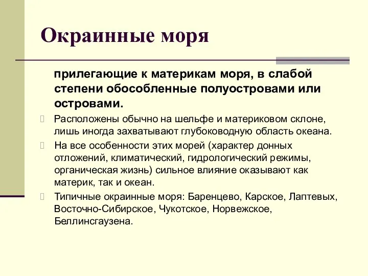 Окраинные моря прилегающие к материкам моря, в слабой степени обособленные полуостровами