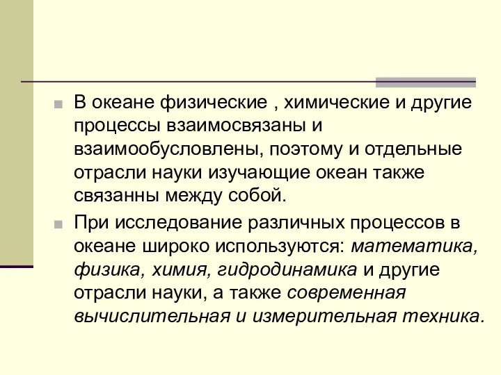 В океане физические , химические и другие процессы взаимосвязаны и взаимообусловлены,