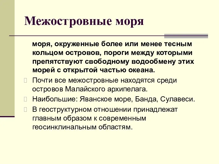 Межостровные моря моря, окруженные более или менее тесным кольцом островов, пороги