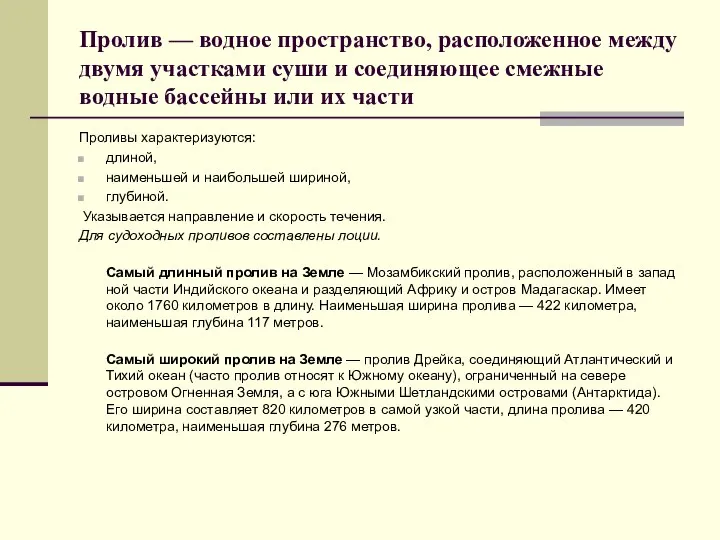 Пролив — водное пространство, расположенное между двумя участками суши и соединяющее