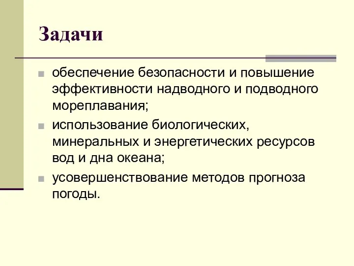 Задачи обеспечение безопасности и повышение эффективности надводного и подводного мореплавания; использование