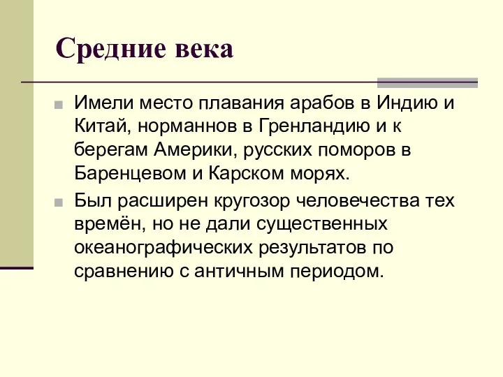 Средние века Имели место плавания арабов в Индию и Китай, норманнов