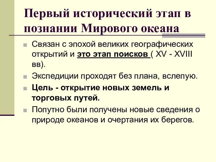 Первый исторический этап в познании Мирового океана Связан с эпохой великих