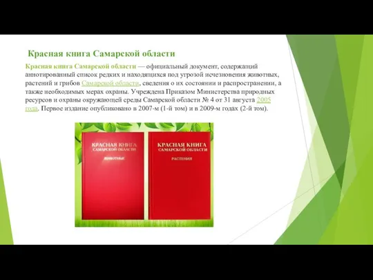 Красная книга Самарской области — официальный документ, содержащий аннотированный список редких