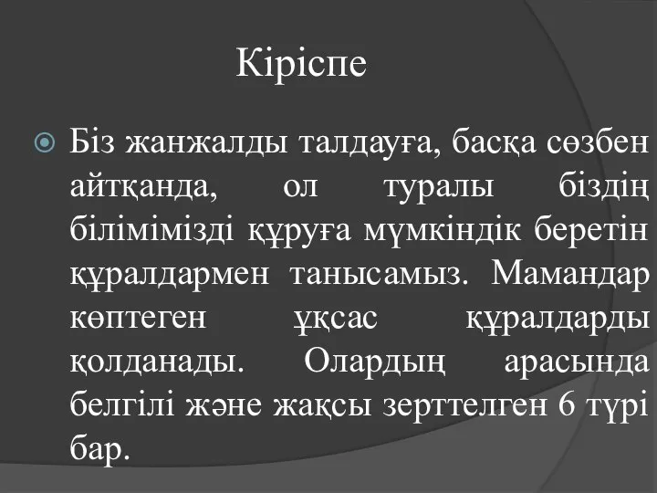 Кіріспе Біз жанжалды талдауға, басқа сөзбен айтқанда, ол туралы біздің білімімізді