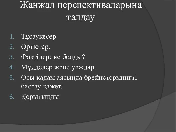 Жанжал перспективаларына талдау Тұсаукесер Әртістер. Фактілер: не болды? Мүдделер және уәждар.