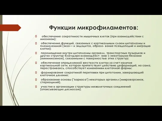 Функции микрофиламентов: обеспечение сократимости мышечных клеток (при взаимодействии с миозином); обеспечение