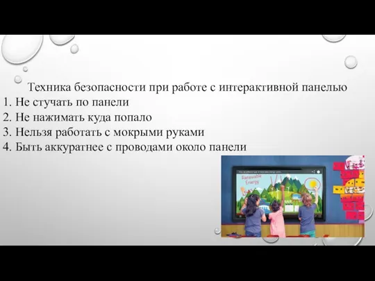 Техника безопасности при работе с интерактивной панелью 1. Не стучать по